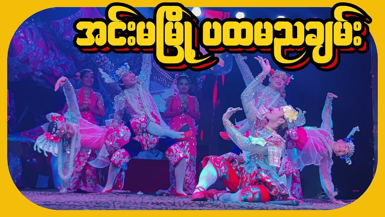 အင်းမမြို့ ပထမညချမ်း နှစ်ပါးအလှ ဟာသ