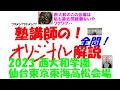 2023 西大和 仙台東京東海高松会場 難関高校入試 塾講師の全問解説