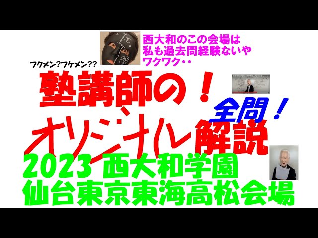 塾講師オリジナル数学解説 西大和仙台東京東海高松会場高校入試過去問2020-25 2023 西大和 仙台東京東海高松会場 難関高校入試 塾講師の全問解説