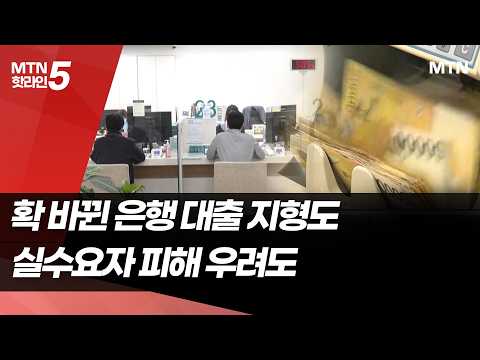 확 바뀐 은행 대출 지형도…실수요자 피해 우려도 / 머니투데이방송 (뉴스)
