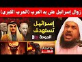 زوال اسرائيل على يد العرب الملحمة الكبرى بدأت الشيخ عبدالرحمن الباهلي 