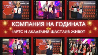 Отличия за Академия Щастлив Живот и IAPTC