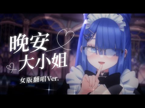 呀咧呀咧 晚安大小姐 絕對可以睡著的女版翻唱💖 / 佐藍(Cover) / ASMRZ(TANAKA, NEEDMORECASH)