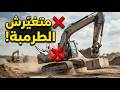ضعف الحركة المفاجئ في الحفار واللودر السبب الحقيقي اللي بيخس رك آلاف قبل ما تاخد بالك