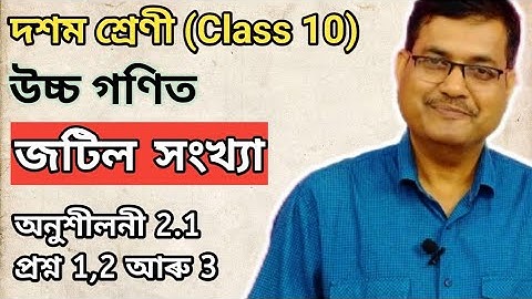 Class 10 Advanced Maths | Complex Numbers | Exercise 2.1 | Question No. 1,2 & 3 | Ch - 2 | অসমীয়াত