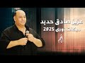 عزيز صادق حديد دبكات زوري 2025 