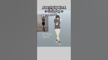 Ai Motion Capture Test With Soda Pop and Lucy  #3d애니메이션 #animation #motioncapture