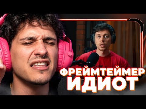 МЕЛЛШЕР СМОТРИТ РОЛИК ФРЕЙМТЕЙМЕРА ПРО УХОД ИЗ СКВАДА "ХАЗЯЕВА"