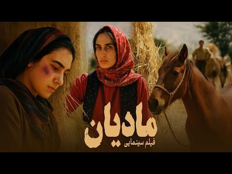    فیلم سینمایی مادیان