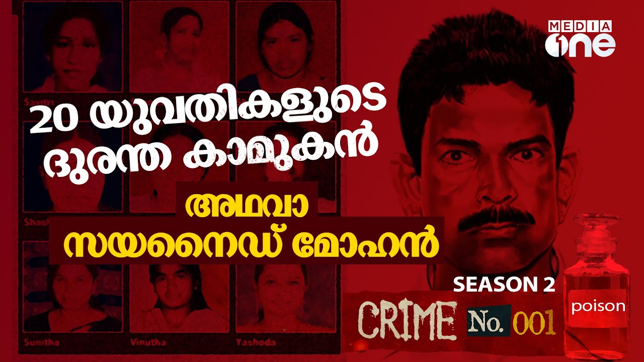 ഏറ്റവും ക്രൂരനായ സീരിയൽ കില്ലർ; സയനൈഡ് മോഹൻ, കൊന്നത് 20 യുവതികളെ | Cyanide Mohan | Crime No.001
