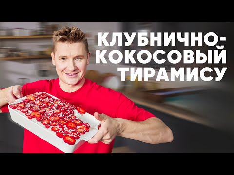 КЛУБНИЧНО-КОКОСОВЫЙ ТИРАМИСУ - рецепт от шефа Бельковича | ПроСто кухня | YouTube-версия