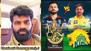 RCB vs CSK Match -ல 🔥நல்லா விளையாடுற Team ஜெயிக்கட்டும்🏆🏏 Ponnusamy Karthik #rcbvscsk #ipl2024