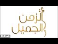 أوعدك شيماء الشايب Shimaa Elshayeb Aw3edak اجمل اغاني طرب 