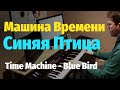 Синяя Птица (Машина Времени) - Пианино, Ноты / Blue Bird (Time Machine) - Piano Cover & Sheet