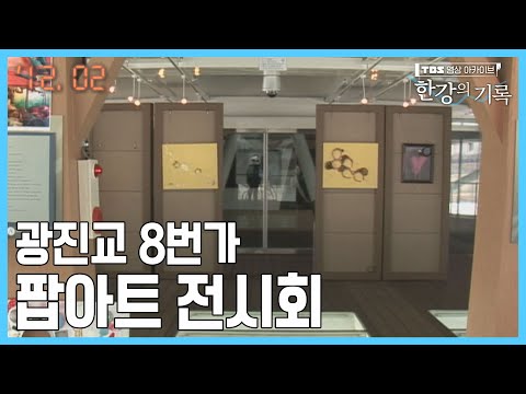 광진교 8번가 <strong>팝아트</strong> 전시회 ┃ TBS 한강의 기록 2012-02