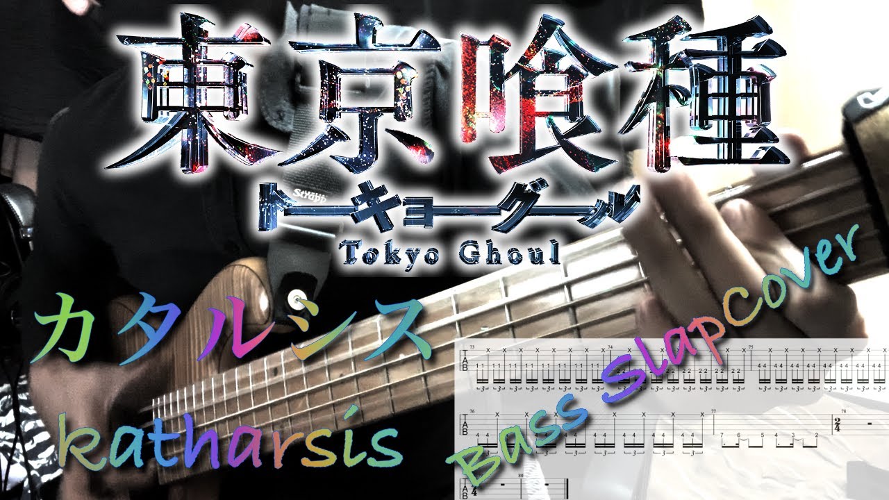 カタルシス 東京喰種 Re Season2 Op Tk From 凛として時雨 スラップベースで弾いてみた Tokyo Ghoul Katharsis Bassslapcover Youtube