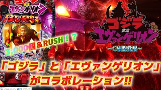 新台【Pゴジラ対エヴァンゲリオン ～G細胞覚醒～】「ゴジラ」と「エヴァ」が共演！！初回約50％は3,000個＆RUSH！？【新台取材録＃34】