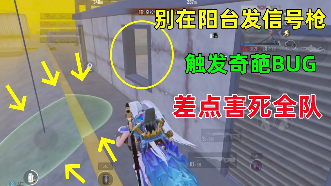 千万别在阳台旁边发射信号枪，触发离谱BUG，差点就害死了全队？