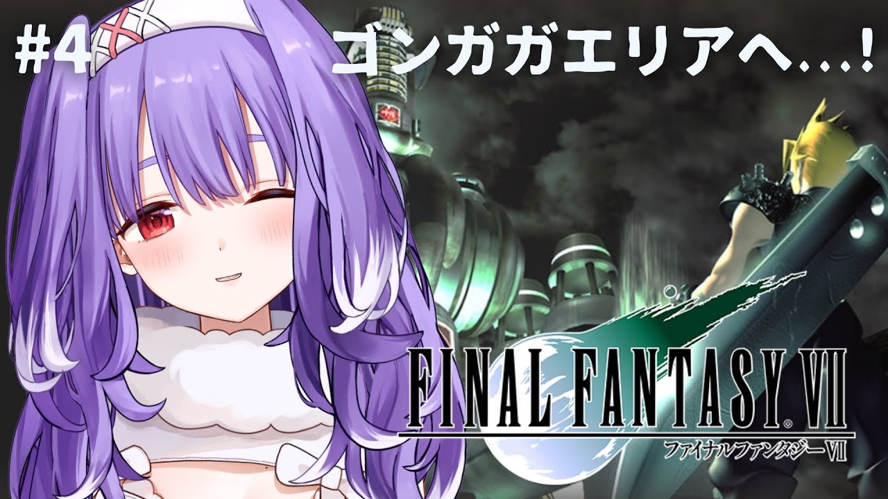 #4【FF7】セフィロスを追ってゴンガガエリアへ….ᐟ.ᐟ┊夕瑠璃 新人VTuber 【ファイナルファンタジーⅦ┊FINAL FANTASY VII】