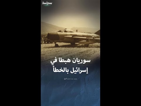 قصة طيارين سوريين هبطا في إسرائيل بالخطأ