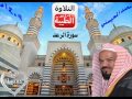 الشيخ محمد المحيسني سورة الرعد 1409هـ