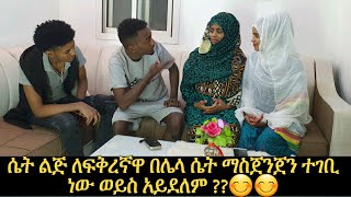 ሴት ልጅ ለፍቅረኛዋ በሌላ ሴት ማስጀንጀን ተገቢ ነው ወይስ አይደለም ሴቶች እና ወንዶች በካሜራ ፊት የሚከራከሩበት የሻይ ቡና ፕሮግራም 