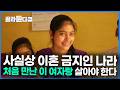 아버지가 22살 신부를 데려왔다. 선택권 없이 결혼해야 하는 젊은 남녀｜다큐프라임｜#골라듄다큐