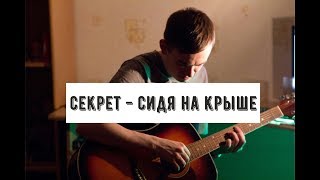 Секрет - Сидя на крыше