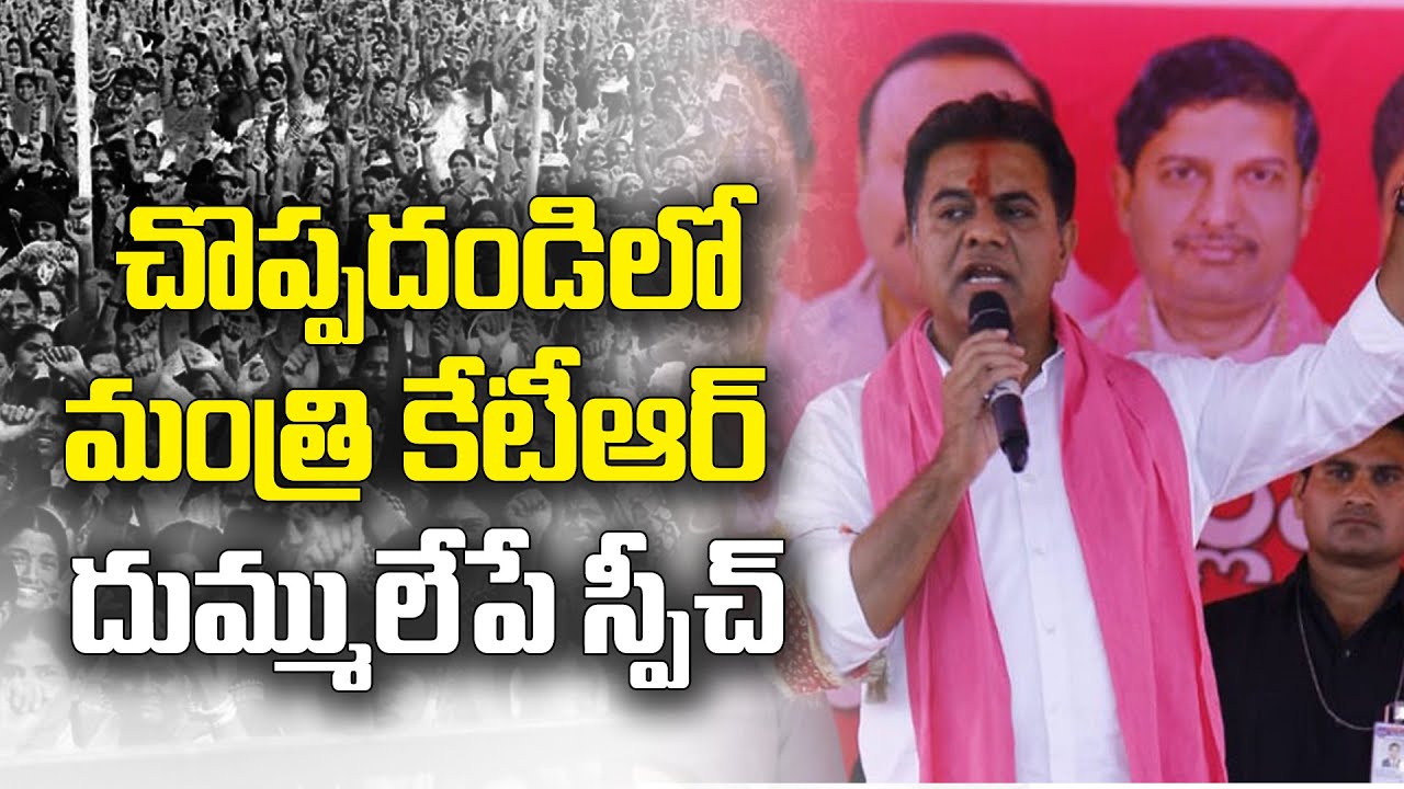 Minister KTR SPEECH PowerFull Speech at Choppadandi Public Meeting |Sunke Ravishankar |CM KCR |GT TV