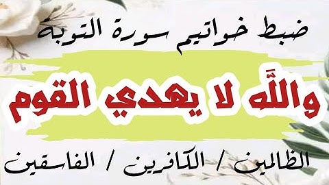 ضبط مواضع ( والله لا يهدي القوم ) في سورة التوبة