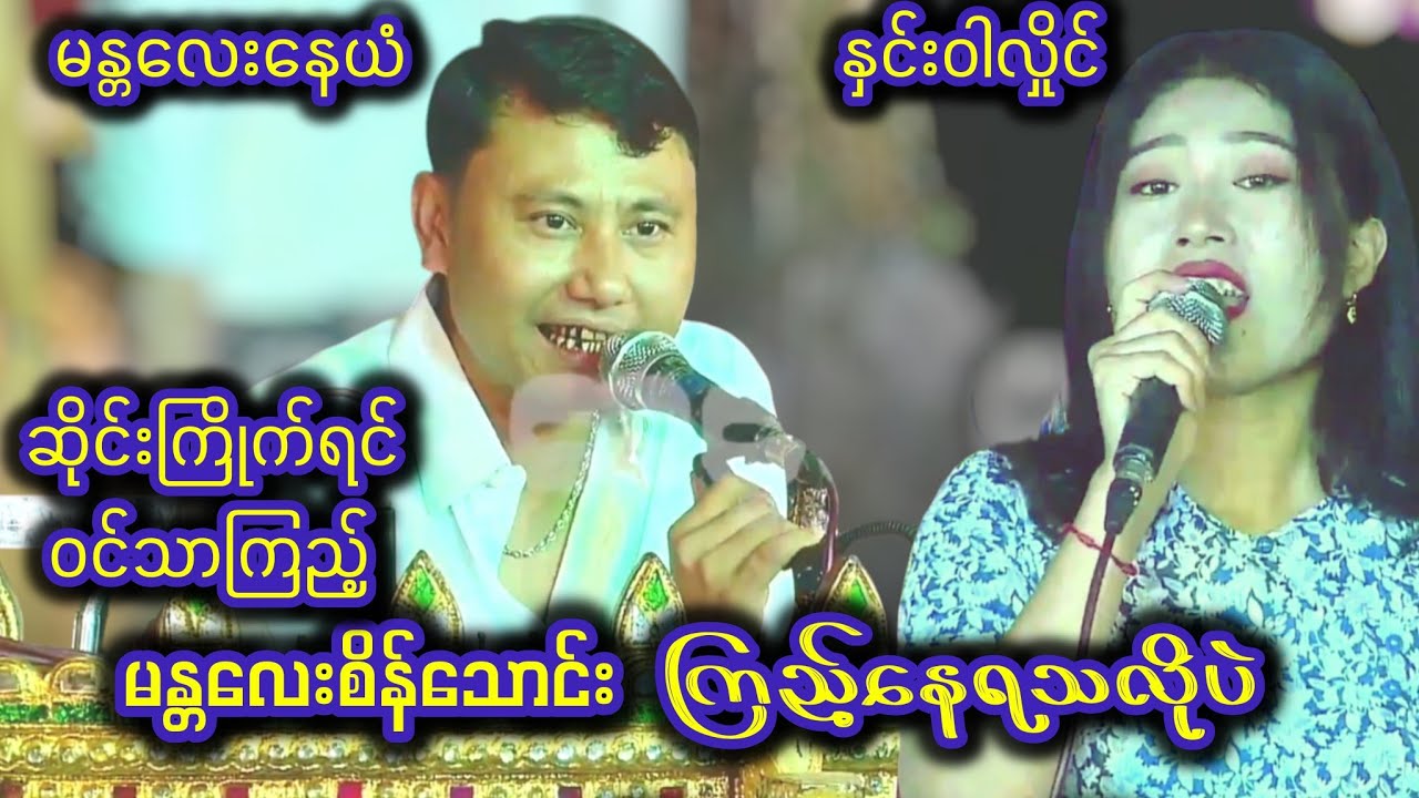 အဆိုခက်လွန်းလို့ တော်တန်ရုံလူမဆိုနိုင်တဲ့ သုံးရွေ့လယ်သီချင်းတီးကွက်