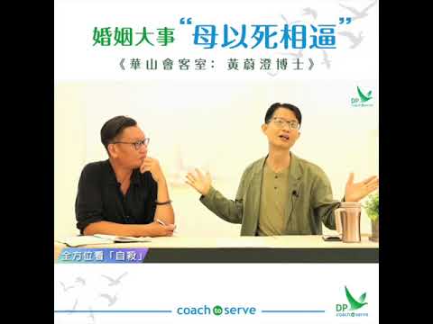 黃蔚澄博士 全方位看自殺q A 婚姻大事 母以死相逼 Youtube 黃蔚澄博士 全方位看自殺q A 婚姻大事 母以死相逼 Youtube