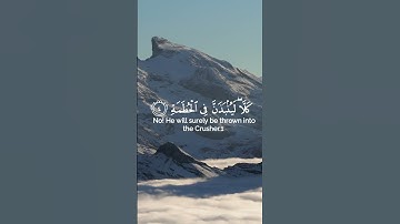 سورة الهمزة - Al-Humazah #سورة_الهمزة  #القرآن_الكريم #اكسبلور #آيات_من_القرآن #ايات_قرانيه_قصيره