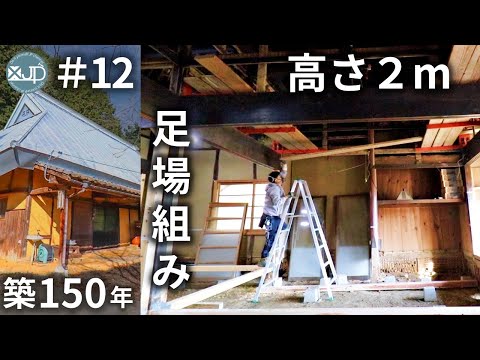 [Old folk house DIY # 12]  I tried scaffolding with a hugging scaffold at a height of 2 m