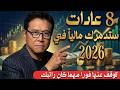 8 عادات تجعلك فقيرا مهما كان راتبك تخلص منها قبل 2026 