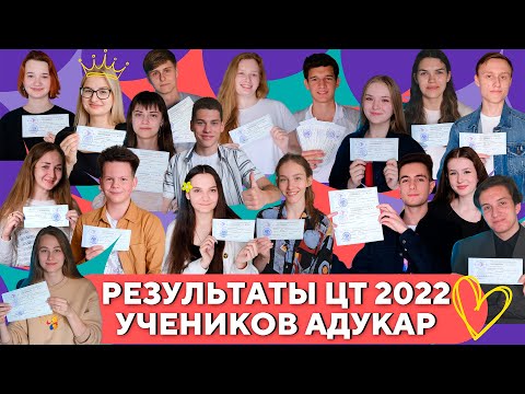Результаты учеников Адукар на ЦТ 2022 | Курсы подготовки к ЦЭ и ЦТ 2023