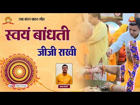 स्वयं बांधती जीजी राखी | रक्षाबंधन महापर्व शांतिकुंज हरिद्वार | जीजी का स्नेह Shantikunj Video