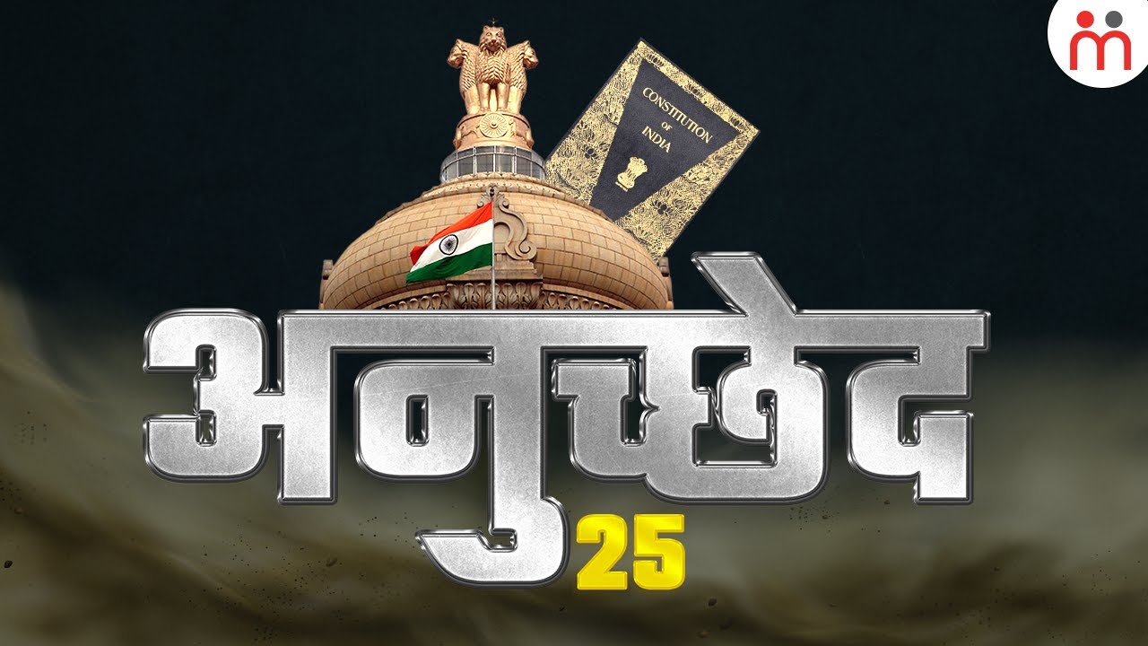 भारत के संविधान के अनुच्छेद 25 में क्या है? Article 25 Of Indian Constitution