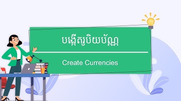បង្កើតរូបិយប័ណ្ណសម្រាប់ប្រើក្នុងហាង || Create​ currency option
