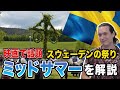 知られざるスウェーデンの習慣、お国柄！Learn about Swedish Characteristics in English