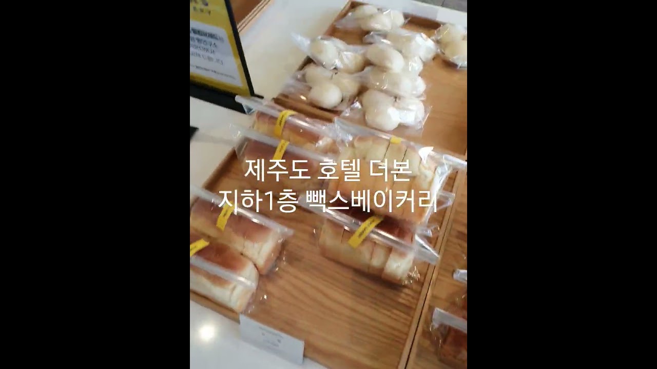 제주 빽스 베이커리 in 호텔 더본