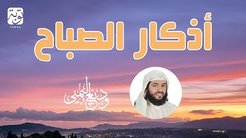 أذكار الصباح - الشيخ وديع اليمني 🧡 ابدأ يومك بالبركة والرزق
