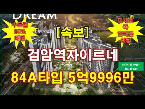 [속보] 검암역자이르네 입주자모집공고 + 수도권 50% 배정 + 공공 택지 + 분양가 상한제 + 분양 가격 + 전매 제한 + 인천 아파트 + 인천 부동산