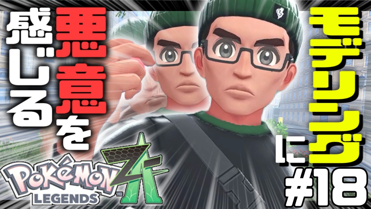 【実況】ポケモンレジェンズ ZA 情熱的に実況プレイ part18
