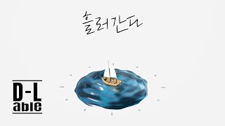 Video thumbnail of "대성(DAESUNG) '흘러간다' Official Audio"