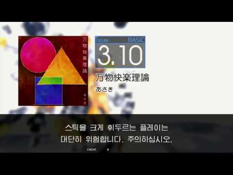Gitadora 万物快楽理論 Basic drum
