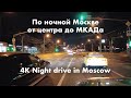 Поездка по ночной Москве под расслабляющую музыку в 4K