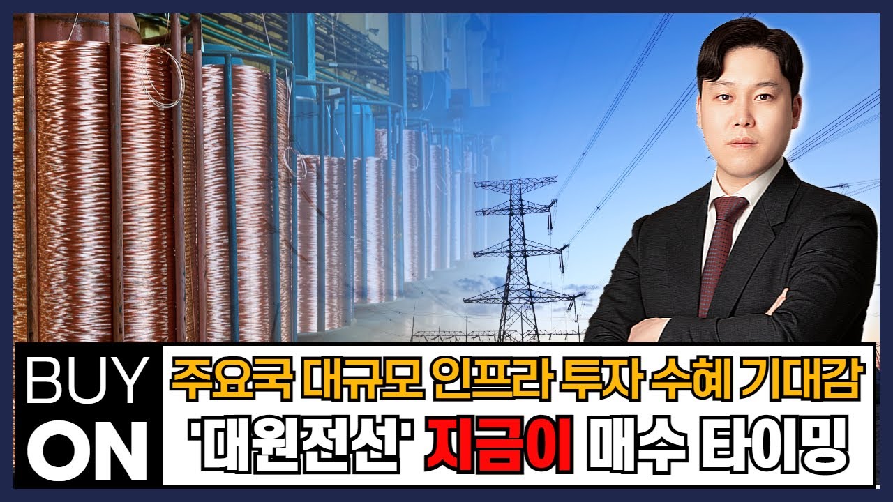 대원전선, 왜 사야 할까? 최충성 전문가의 추천 이유, 주가 전망, 목표가를 확인하고 투자 전력에 활용하세요! | 리틀비프로젝트