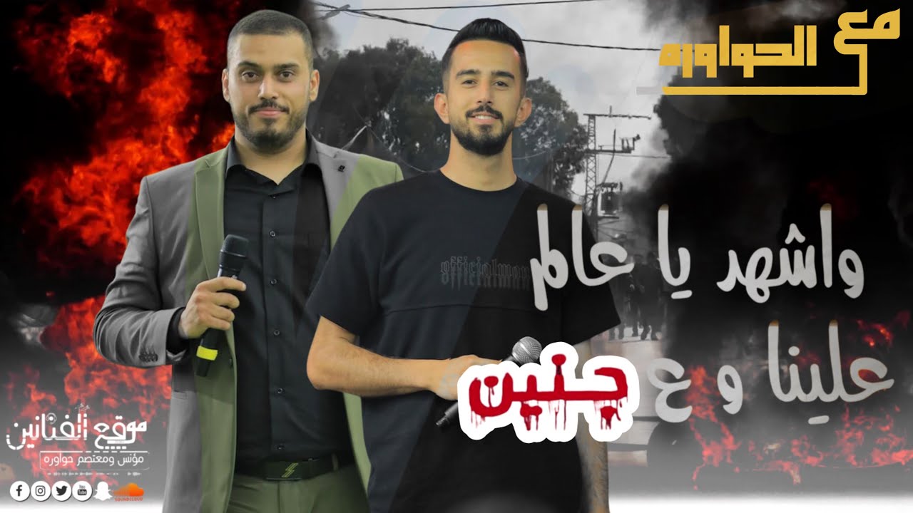 واشهد يا عالم علينا وعجنين || بالطيارات قصفوكي يا جنين💔الفنانين مؤنس ومعتصم حواوره