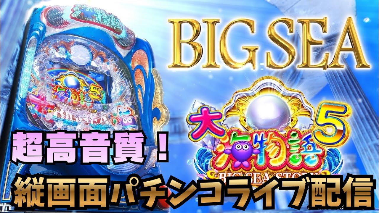 🌊パチンコライブ【大海物語５】BIG SEA STORY 大当たり確率、プレミア確率UP中！#パチンコ#ライブ配信#縦画面#shorts